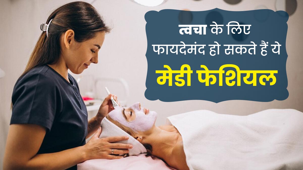 खूबसूरती बढ़ाने के लिए कराएं मेडी फेशियल, जानें इसके फायदे और प्रकार