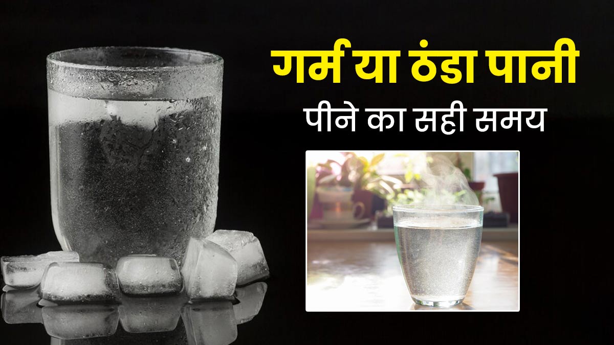 आयुर्वेद के अनुसार गर्म या ठंडा पानी पीने का सही समय क्या है? जानें एक्सपर्ट से
