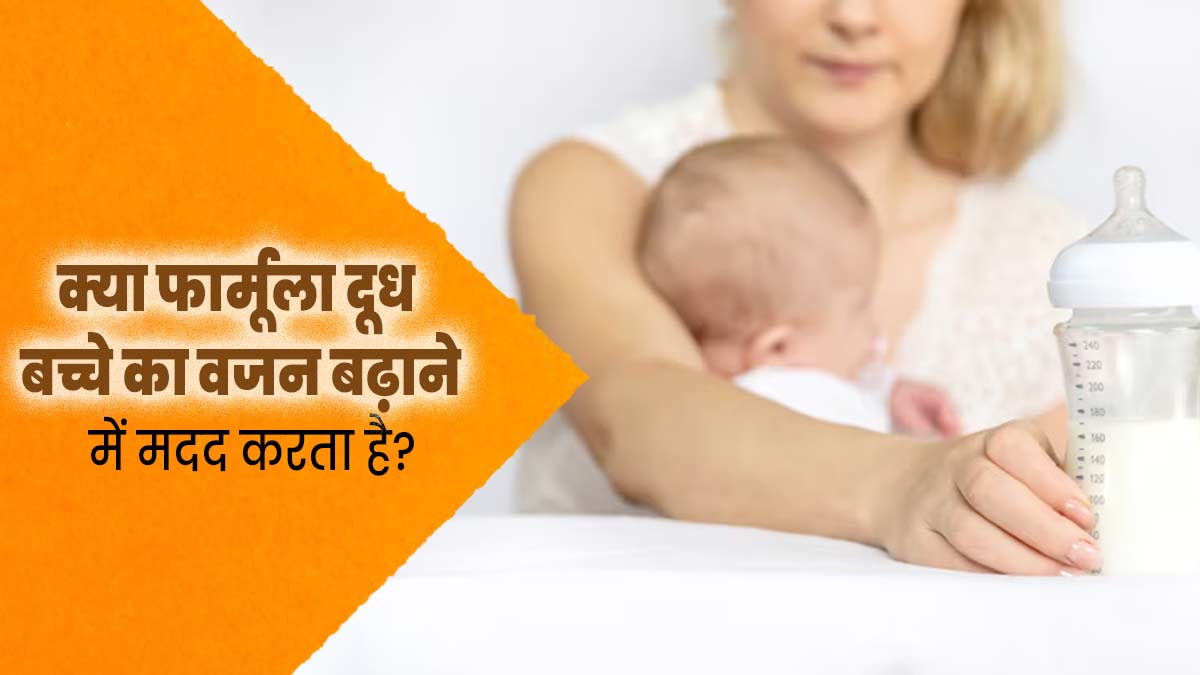 क्या शिशुओं का वजन बढ़ाने के लिए फॉर्मूला दूध देना सही है? डॉक्टर से जानें 