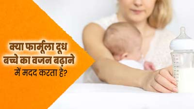 क्या शिशुओं का वजन बढ़ाने के लिए फॉर्मूला दूध देना सही है? डॉक्टर से जानें 