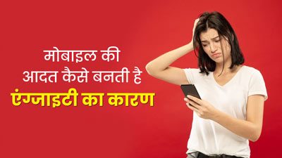 मोबाइल फोन की ये 6 आदतें हो सकती हैं एंग्जाइटी का कारण, जानें कैसे  