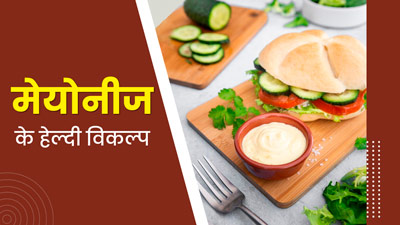 मेयोनीज नहीं है पसंद तो ट्राई करें ये 2 ऑप्शन, सेहत के लिए भी होते हैं फायदेमंद 
