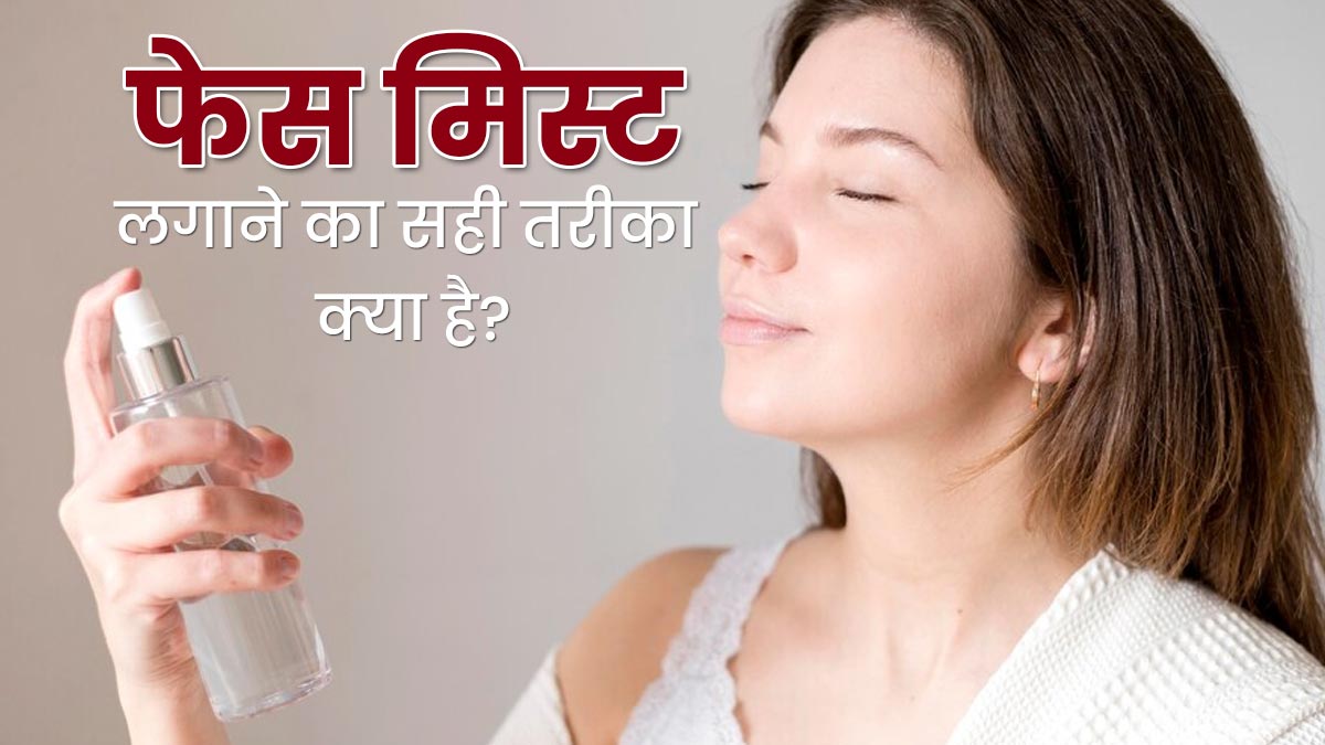 फेस मिस्ट लगाने का सही तरीका क्या है? जानें एक्सपर्ट से 