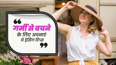 गर्मी से बचने के लिए इन ड्रेसिंग टिप्स को करें फॉलो, एक्सपर्ट से जानें इनके बारे में 