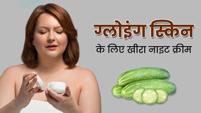 त्वचा पर सोने से पहले लगाएं खीरे से बनी होममेड नाइट क्रीम, दूर होंगी कई समस्याएं