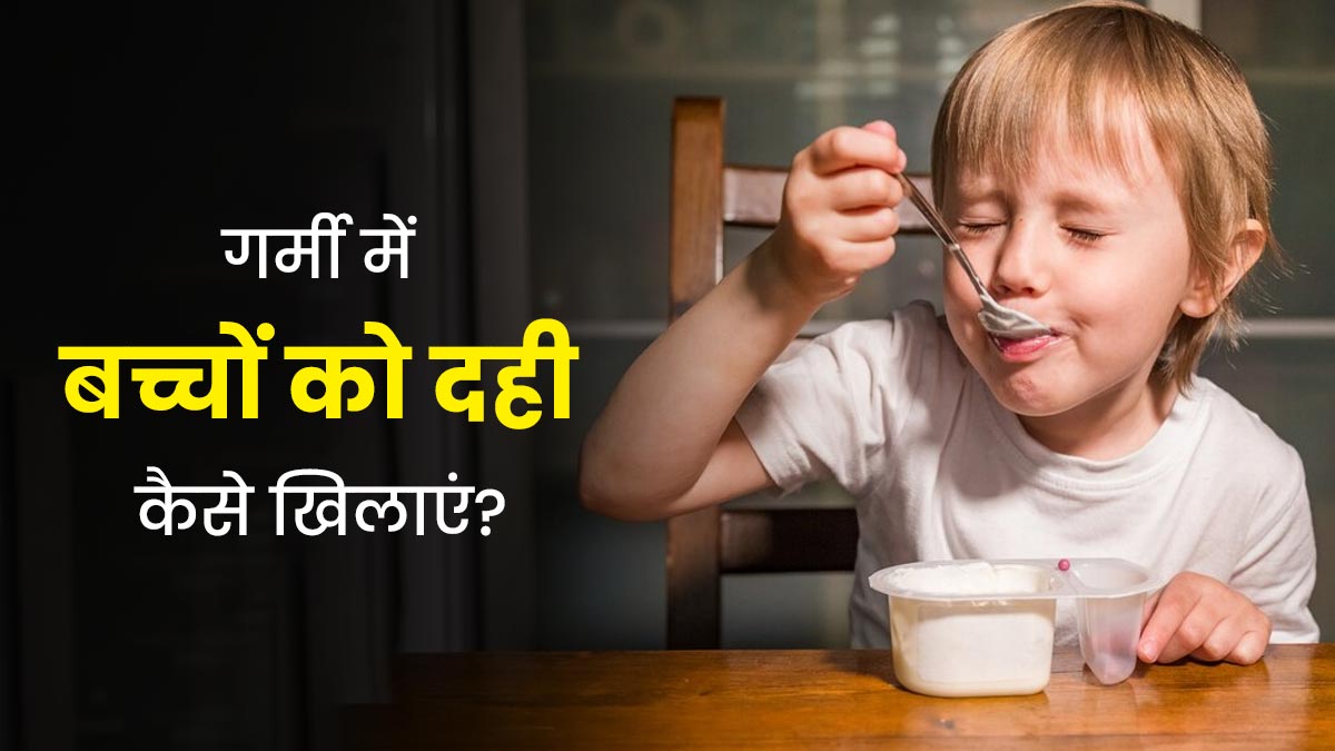 क्या गर्मियों में छोटे बच्चों को दही खिलाना चाहिए? डॉक्टर से जानें कब और कितनी मात्रा है जरूरी