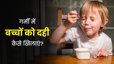 क्या गर्मियों में छोटे बच्चों को दही खिलाना चाहिए? डॉक्टर से जानें कब और कितनी मात्रा है जरूरी