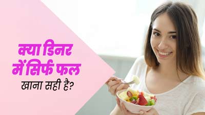 क्या रात के खाने में सिर्फ फल खाना सही है? एक्सपर्ट से जानें सेहत पर इसका प्रभाव