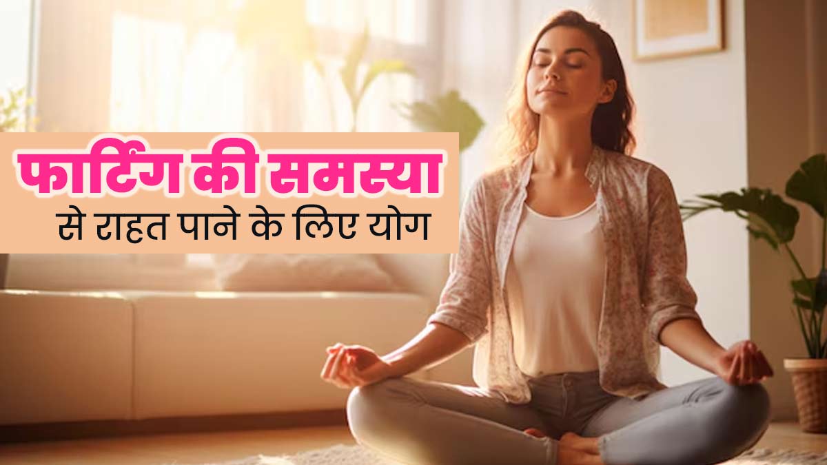 फार्टिंग (पादने) की समस्या से राहत पाने के लिए करें ये 7 योगासन, एसिडिटी से भी मिलेगा छुटकारा   