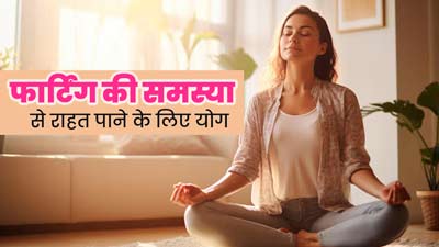 फार्टिंग (पादने) की समस्या से राहत पाने के लिए करें ये 7 योगासन, एसिडिटी से भी मिलेगा छुटकारा   
