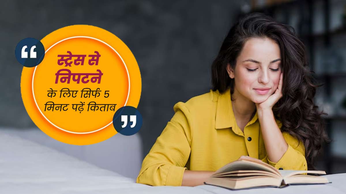 Stress: स्ट्रेस से निपटने के लिए सिर्फ 5 मिनट पढ़ें किताब, मेंटल हेल्थ में होगा सुधार
