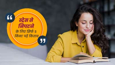 Stress: स्ट्रेस से निपटने के लिए सिर्फ 5 मिनट पढ़ें किताब, मेंटल हेल्थ में होगा सुधार