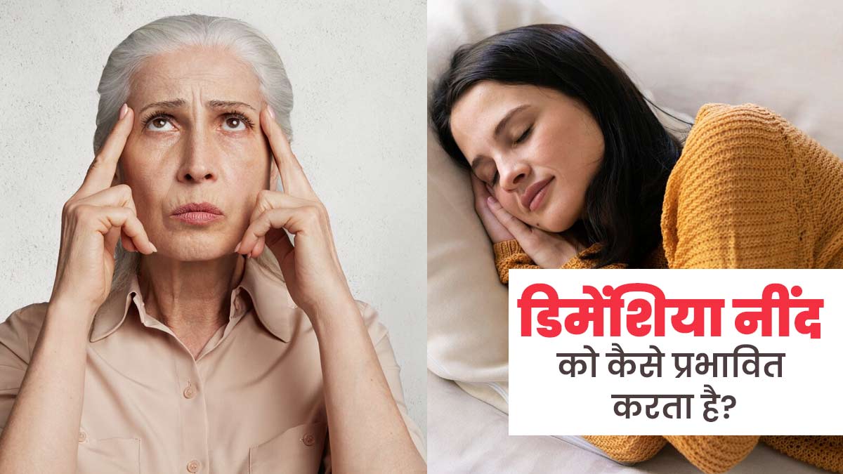 डिमेंशिया की वजह से प्रभावित हो सकती है नींद, जानें कैसे दूर करें अनिद्रा की समस्या