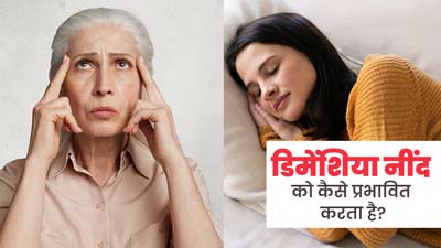 डिमेंशिया की वजह से प्रभावित हो सकती है नींद, जानें कैसे दूर करें अनिद्रा की समस्या