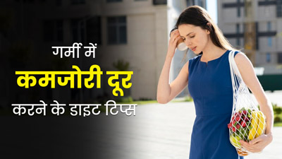 लू लगने के बाद होने वाली थकान और कमजोरी को दूर करने के ल‍िए खाएं ये 5 फूड्स, जानें डाइट ट‍िप्‍स 