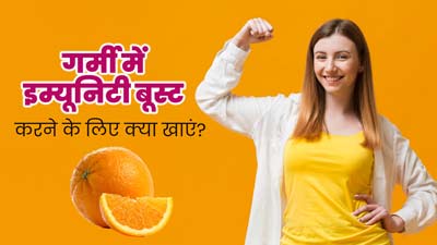Summer Immunity Foods: गर्मियों में डाइट में शामिल करें ये 5 चीजें, इम्यूनिटी में होगा सुधार