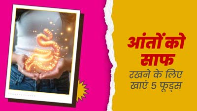 आंतों की सफाई के लिए खाएं 5 फूड्स, निकल जाएगी जमा गंदगी