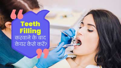 दांतों में फिलिंग करवाने (मसाला भरवाने) के बाद कैसे करें इनकी देखभाल? डेंटिस्ट से जानें