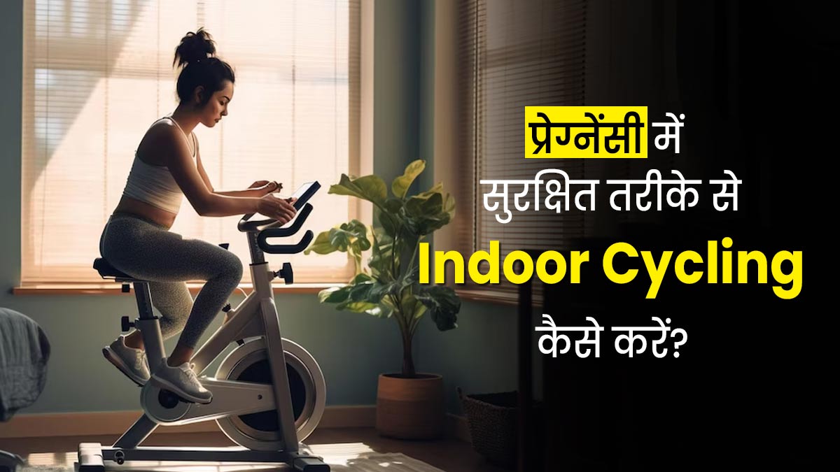 प्रेग्नेंसी के दौरान सुरक्षित तरीके से Indoor Cycling कैसे करें? जानें जरूरी टिप्स