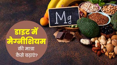 डायब‍िटीज और हार्ट की बीमार‍ियों से बचाता है मैग्नीशियम, जानें डाइट में इसकी मात्रा बढ़ाने के तरीके 