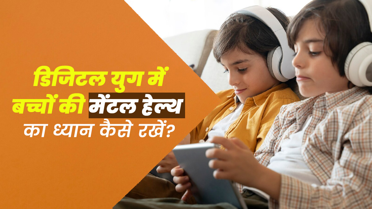 डिजिटल युग में बच्चों की मेंटल हेल्थ का ध्यान कैसे रखें? एक्सपर्ट से जानें कुछ खास टिप्स