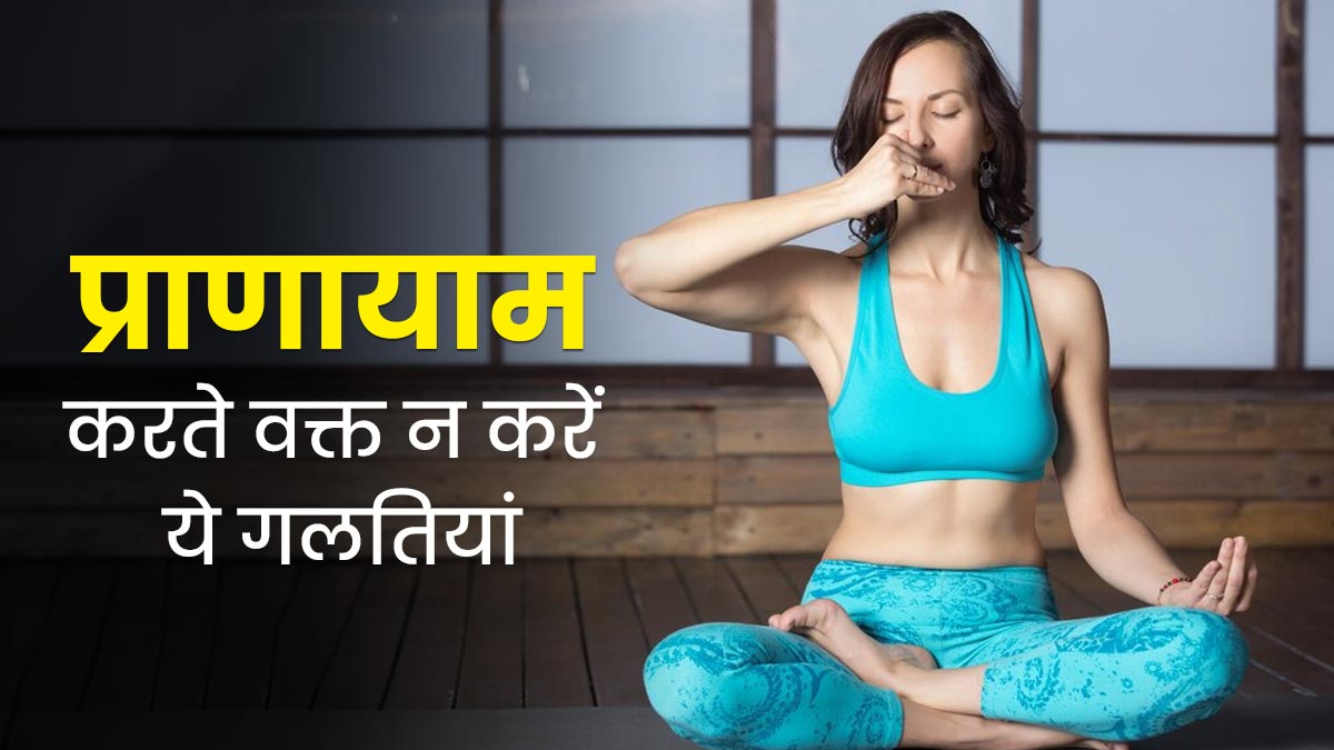 प्राणायाम करते समय ज्यादातर लोग करते हैं ये 5 गलतियां, योग गुरु से जानें इनके बारे में 