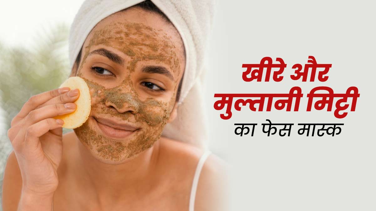 टैनिंग से छुटकारा पाने के लिए लगाएं खीरे और मुल्तानी मिट्टी का फेस मास्क, जानें बनाने का तरीका 