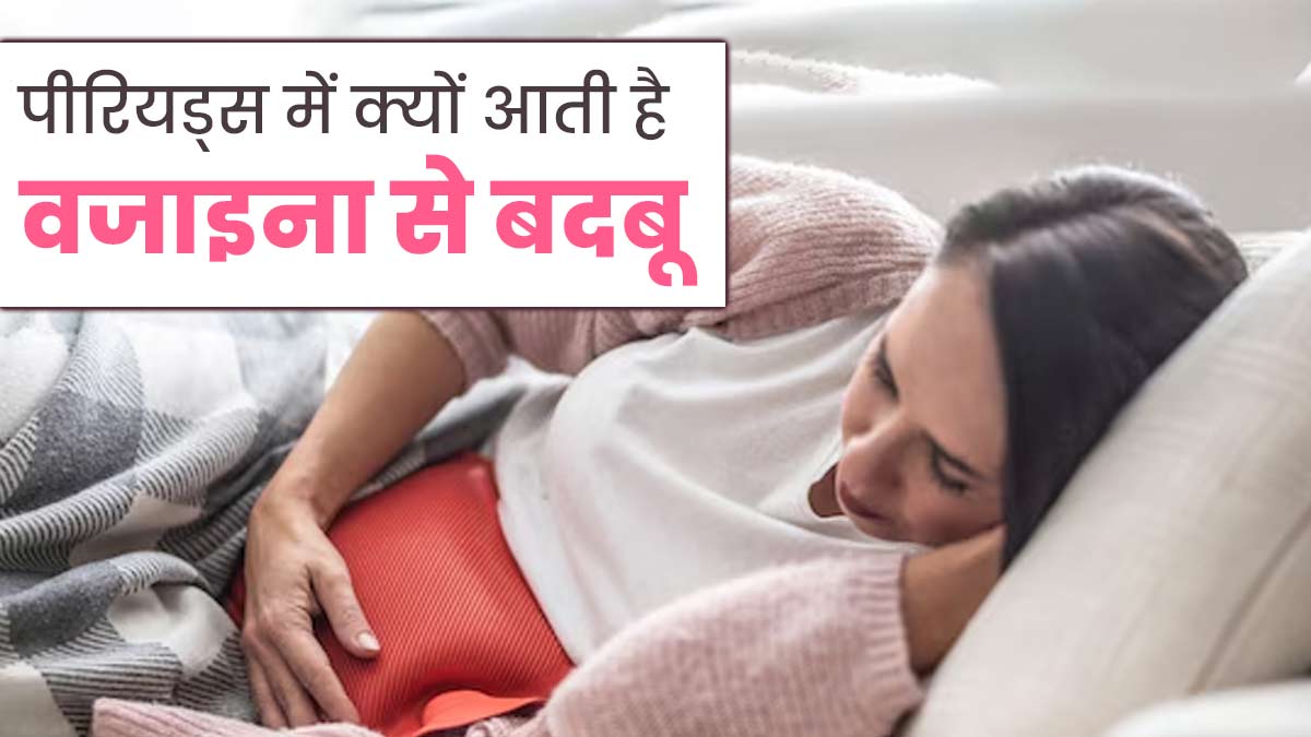 पीरियड्स के दौरान वजाइना से आती है तेज बदबू? गायनाकॉलॉजिस्ट से जानिए कारण और बचाव के उपाय