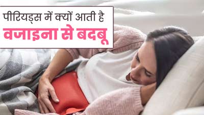 पीरियड्स के दौरान वजाइना से आती है तेज बदबू? गायनाकॉलॉजिस्ट से जानिए कारण और बचाव के उपाय