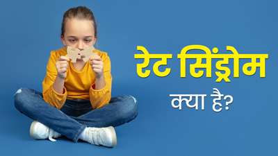 रेट स‍िंड्रोम क्यों होता है? डॉक्टर से जानें इसके कारण और इलाज  