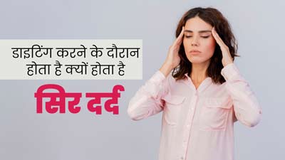 डाइटिंग करने के दौरान होता है क्यों होता है सिर दर्द? एक्सपर्ट से जानें इसके कारण