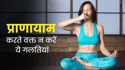 प्राणायाम करते समय ज्यादातर लोग करते हैं ये 5 गलतियां, योग गुरु से जानें इनके बारे में 