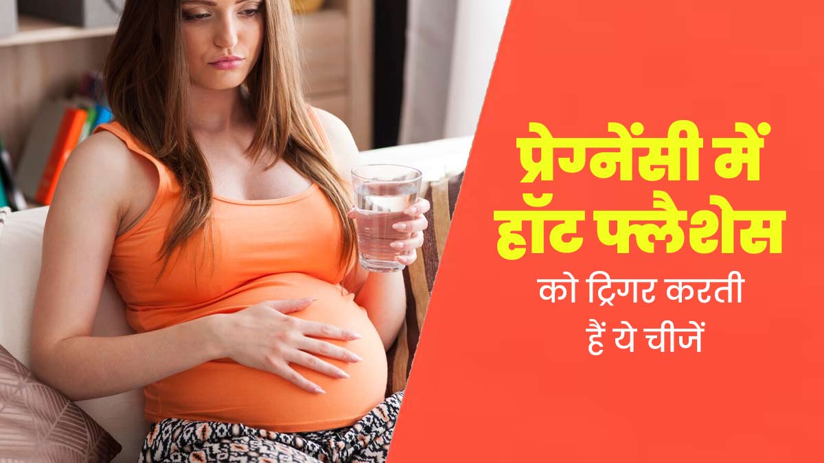 प्रेग्नेंसी में हॉट फ्लैशेज को ट्रिगर करती हैं ये 5 चीजें, बरतें जरूरी सावधानियां