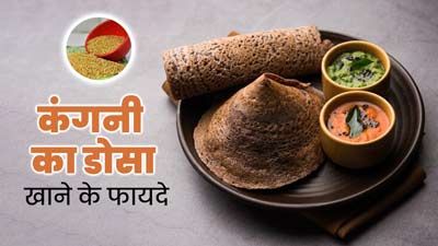 सेहत के लिए बहुत फायदेमंद होता है कंगनी का डोसा, जानें इसकी रेसिपी