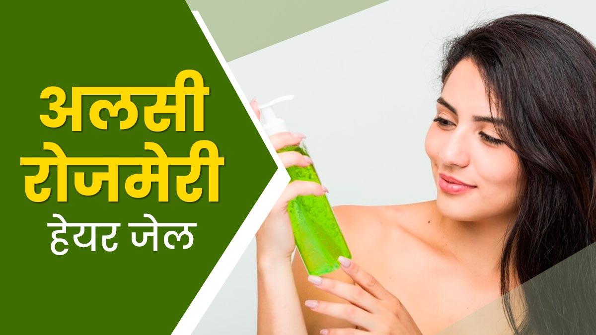 बालों को हेल्दी रखने के लिए इस्तेमाल करें अलसी रोजमेरी जेल, जानें बनाने का तरीका और फायदे 