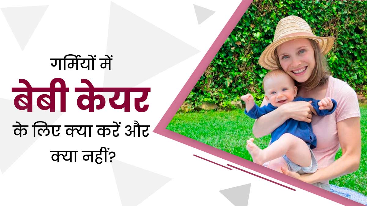 गर्मियों में शिशु का ख्याल रखने के लिए क्या करें और क्या नहीं? डॉक्टर से जानें