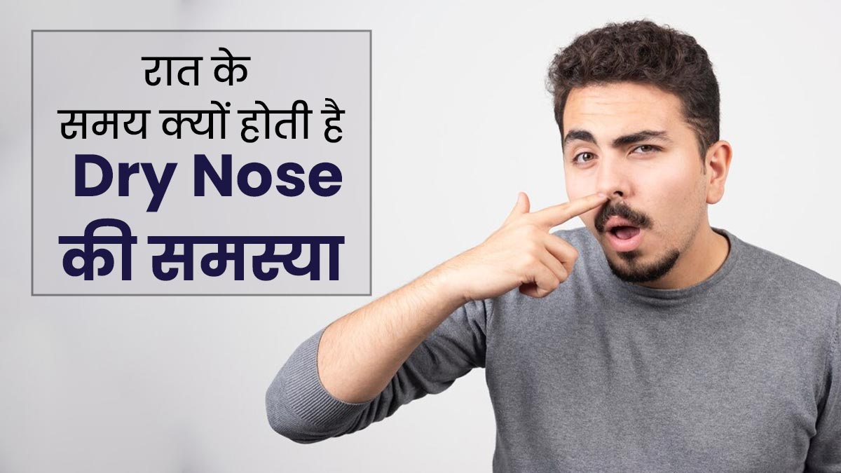 रात के समय नाक के सूखेपन (Dry Nose) की समस्या के क्या कारण हो सकते हैं? जानें