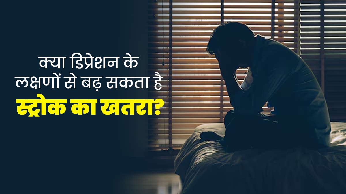 क्या डिप्रेशन वाले लोगों में ज्यादा रहता है स्ट्रोक का जोखिम? एक्सपर्ट से जानें दोनों में संबंध