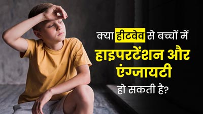 क्या हीटवेव की वजह से बच्चों में बढ़ता है हाइपरटेंशन और एंग्जाइटी का जोखिम? एक्सपर्ट से जानें