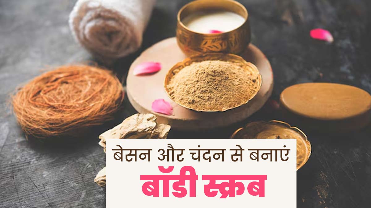 गर्मियों में त्वचा पर लगाएं बेसन और चंदन से बना होममेड बॉडी स्क्रब, जानें तरीका और फायदे