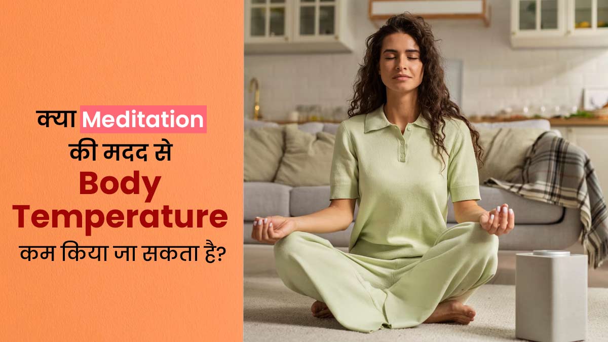 Meditation: क्या मेडिटेशन की मदद से बॉडी टेम्परेचर को कम किया जा सकता है? एक्सपर्ट से जानें
