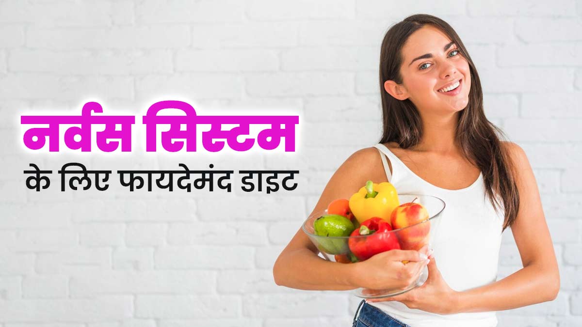 नर्वस सिस्टम को बेहतर बनाने के लिए डाइट में करें ये 5 जरूरी बदलाव, मिलेगा फायदा