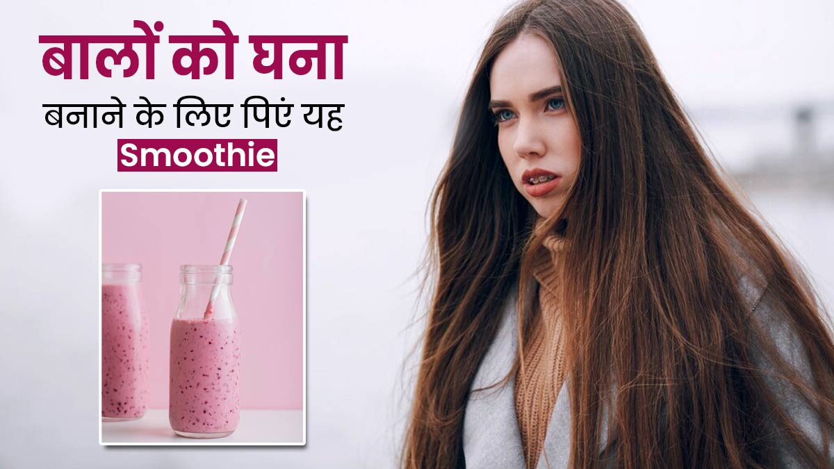 बालों को घना और लंबा बनाएगी ये स्पेशल स्मूदी, डाइटिशियन से जानें रेसिपी और इसके फायदे