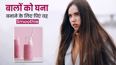 बालों को घना और लंबा बनाएगी ये स्पेशल स्मूदी, डाइटिशियन से जानें रेसिपी और इसके फायदे