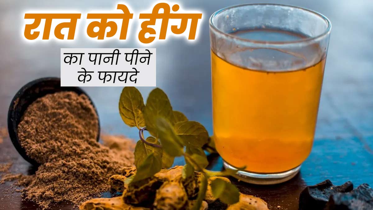 रात को सोने से पहले पिएं हींग का पानी, सेहत को मिलेंगे कई फायदे