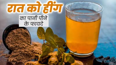 रात को सोने से पहले पिएं हींग का पानी, सेहत को मिलेंगे कई फायदे