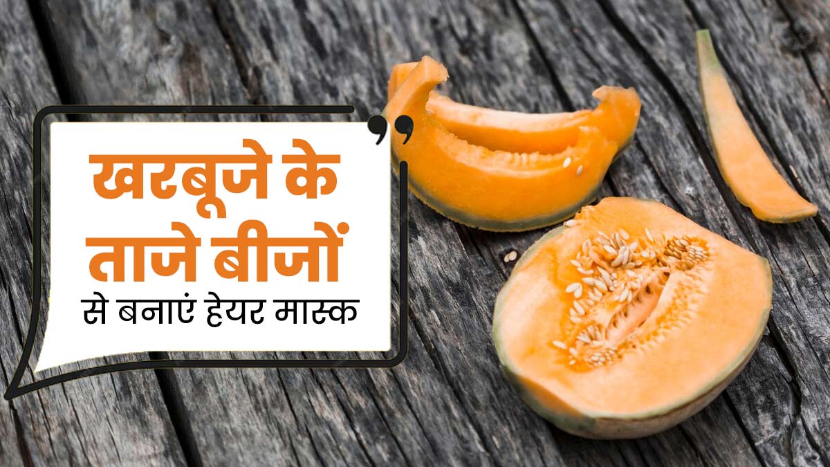 एलोवेरा और खरबूजे के बीजों से बनाएं हेयर मास्क, दूर होंगी बालों से जुड़ी समस्याएं