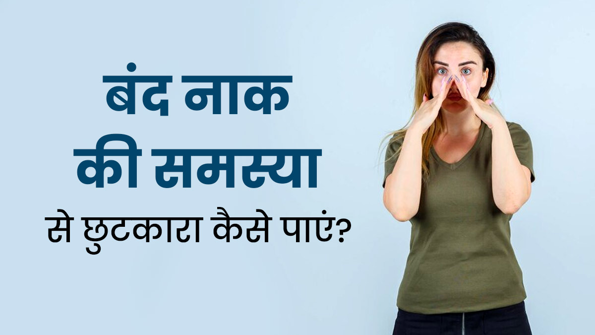 क्या बंद नाक की समस्या से अक्सर परेशान रहते हैं? छुटकारा पाने के लिए अपनाएं 5 टिप्स