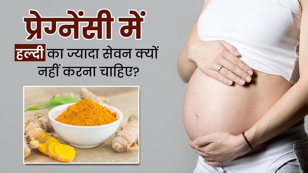 प्रेग्नेंसी में हल्दी का ज्यादा सेवन क्यों नहीं करना चाहिए? जानें एक्सपर्ट की राय