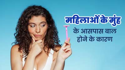 महिलाओं के मुंह और ठुड्डी के आसपास बाल क्यों निकलने लगते हैं? डॉक्टर से जानें कारण और बचाव का तरीका